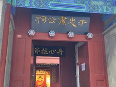 -于谦祠