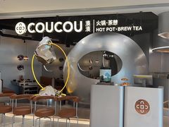 -湊湊火锅·茶憩(南京万象天地店)