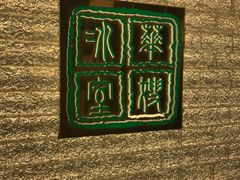 -华嫂冰室(湾仔店)