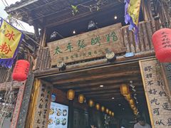 门面-太平张醪糟(西街直营店)