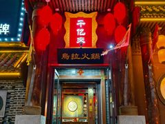 -千亿来乌拉火锅(德胜店)