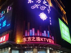 -东方之珠KTV娱乐超市(河北店)