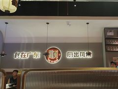 -得意啫·广东啫啫煲(前海HOP店)