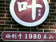 门面-嘉州叶婆婆钵钵鸡(建设路店)