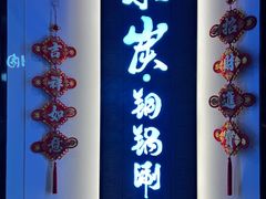 -京炭铜锅涮肉·羊蝎子·羊肉炉(保利·时光里店)