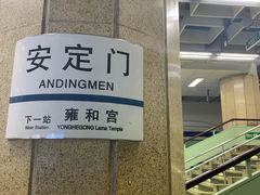 -安定门(地铁站)
