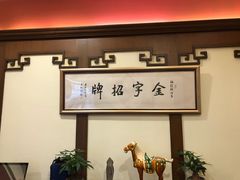 -梅龙镇酒家(南京西路总店)