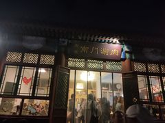 门面-南门涮肉(北洼路店)