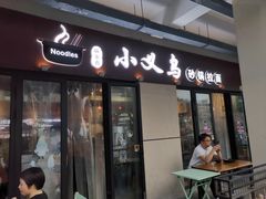 门面-小义乌砂锅拉面(海事共享区店)