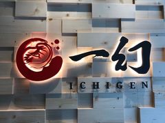 -一幻拉面(铜锣湾店)