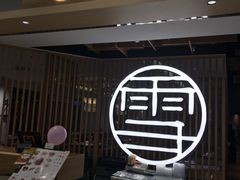 门面-上关雪東北菜(中房金谊店)