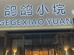 -鸽鸽小垸(长椿街店)