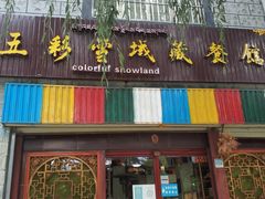 门面-五彩雪域藏餐馆