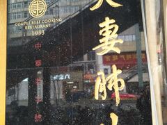 门面-夫妻肺片·中华老字号·正宗川菜(春熙路店)