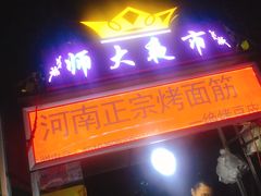门面-三禾面馆(文兴街店)