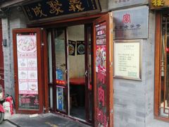 -义聚成老北京炙子烤肉(门框店)