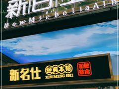 门面-新名仕新白玉兰餐厅