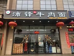 门面-沛锋昶牛肉面·中国兰州牛肉面体验店