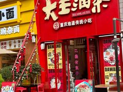 -大王油茶(二厂文创公园店)