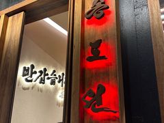 -松涛园朝鲜·海鲜·料理店(鸭绿江断桥店)