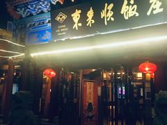 门面-东来顺饭庄(天坛店)