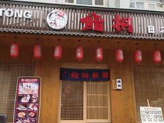 门面-鮨桐日本料理(望京店)
