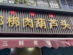 -长香源葫芦头梆梆肉(开通巷店)