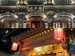 -北平楼·烤鸭·北京菜(牡丹园店)
