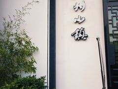 -徽州小镇(高新店)