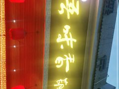门面-吾味香葫芦头(安西街店)