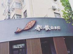 门面-船歌·鱼水饺青岛菜(闽江二路店)