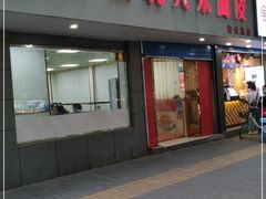 门面-薛昌利大米面皮(南关正街店)