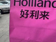 -好利来(马家堡店)