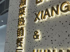 -兰湘子·湘菜小炒(石家庄万象城店)