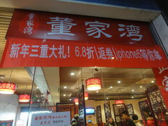 门面-董家湾重庆老火锅(嘉华店)