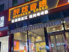 -醉炫音速烧烤·干煸菜(沙河总店)