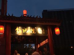 -李记搅团•非遗陕菜(三桥店)