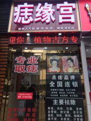 -痣缘宫