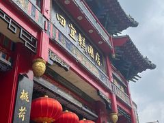 -四宜糕团店(南大街店)