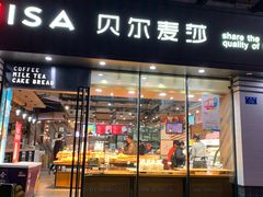 门面-贝尔麦莎(城上城店)