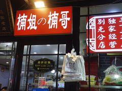 -清真·穆萨砂锅(大皮院店)