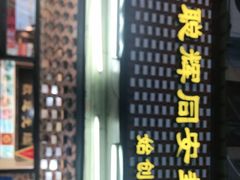 门面-聪辉同安老美食饭店(大元路店)