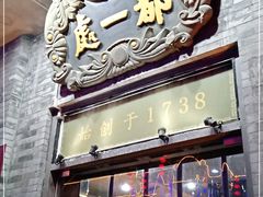 门面-都一处烧麦馆(前门店)