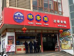 门面-桥香园过桥米线(国贸店)