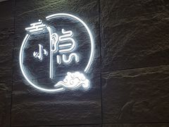 -小隐·采耳头疗spa(环宇城店)