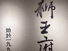 -狮王府淮扬菜(新街口友谊店)