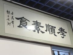 门面-六和孝顺素食餐厅(西湖道店)