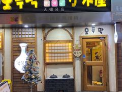 门面-恩你小木屋·韩式料理(假日广场店)