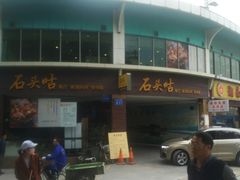 -石头咕(黄岐店)