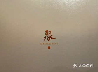 新年第一顿聚会选择的家乡的聚餐厅